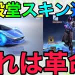 【荒野行動】新殿堂判明？？これはマジで課金ゲーになるよなwwww