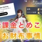 【荒野行動】無課金とめこのお財布事情【㊗️100本目】