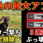 【荒野行動】11/24のアプデで「チーター撃ち」が完全排除！？重大な変更点を徹底解説！【全3種】