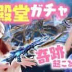 【荒野行動】新殿堂ガチャ‼️1つは持ってみたい殿堂アイテム！！！ww