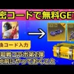 【荒野行動】呪術廻戦コラボ第2弾が開始前にやるべき‼無料で金車も当たる引き換えコードの入手方法！ガチャ宝箱で金車や金銃GETチャンス！復刻アイテム（バーチャルYouTuber）