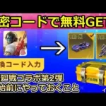 【荒野行動】呪術廻戦コラボ第2弾が開始前にやるべき、無料で金車も当たる引き換えコードの入手方法！ガチャ宝箱で金車や金銃GETチャンス！復刻アイテム（バーチャルYouTuber）