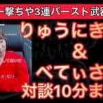 【荒野行動】チーター撃ち＆3連バースト武器81式や16の使用についてりゅうにきさんとべてぃさんの見解【超無課金/αD/りゅうにき/むかたん/べてぃ】