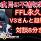 【荒野行動】ぼるさん3度目の不適切発言?!さらにチームで隠蔽も?!FFL出禁の真相をV3さんと無課金さんが対談!【超無課金/V3/ぼる/むかたん】