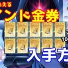 バインド金券を大量に入手する方法 5周年大感謝祭イベント【荒野行動】