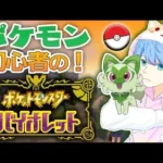 【ポケモン バイオレット】図鑑埋めがんばる#5