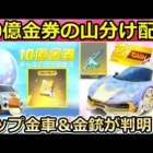 【荒野行動】5周年第2弾の神イベント！10億金券の山分け‼誰でも金車に乗れる特典・チップショップの金車と金銃も判明！嵐の半島のハロウィンが更新！（バーチャルYouTuber）