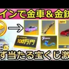 【荒野行動】毎日無料で貰える神イベント！試合中のコイン出現で金車＆金銃が獲得チャンス！必ず当たる宝くじの参加方法・チップショップ更新の問題点・5周年第2弾（バーチャルYouTuber）
