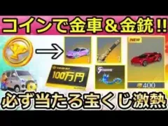 【荒野行動】毎日無料で貰える神イベント！試合中のコイン出現で金車＆金銃が獲得チャンス！必ず当たる宝くじの参加方法・チップショップ更新の問題点・5周年第2弾（バーチャルYouTuber）