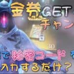 【荒野行動】5周年秘密コード！？コードを入力すると大量金券！？無料で金券が貰える！ガチャも回せる！【NGEC】