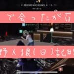 人狼界隈の有名人と出会う/荒野人狼(日)記#86