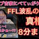 【荒野行動】仏さん＆モブ吉家とべてぃさんがケンカ?!仏は弱いとべてぃさんが・・・真相8分まとめ【超無課金/仏/べてぃ/むかたん/FFL】