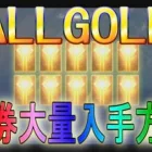 【荒野行動】 ALLGOLD金券大放出　無料で大量金券GET