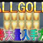 【荒野行動】 ALLGOLD金券大放出　無料で大量金券GET