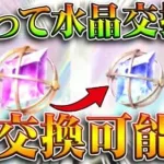 【荒野行動】「殿堂水晶」を「EX殿堂ガチャ」のｐに交換してしまった人へ…再交換可能になります。無料無課金ガチャリセマラプロ解説。こうやこうど拡散のため👍お願いします【アプデ最新情報攻略まとめ】