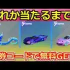 【荒野行動】金券コード無限GET‼無料金券でドラゴンor金車が当たるまで！5周年ガチャの金枠率検証！ガチャの確定要素・無料特典の新パラシュートも紹介！（バーチャルYouTuber）