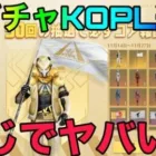 【荒野行動】新ガチャKOPL追加！！プロチームの衣装旗がヤバすぎるwwww