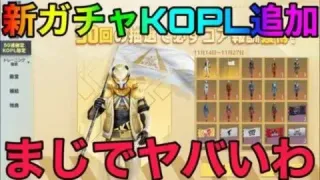 【荒野行動】新ガチャKOPL追加！！プロチームの衣装旗がヤバすぎるwwww