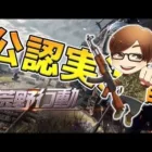 【荒野行動】KWL5位になりましたVogel好調です!!