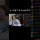 これがモブ吉家 VS Avesの真相です。【荒野行動】 #shorts