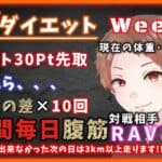 【荒野行動】荒野ダイエット　Week 8