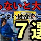 【荒野行動】知らないと大損！やってはいけないこと７選！【荒野行動 ブレイキングダウン】#荒野行動 #荒野行動ガチャ #knivesout #荒野行動ブレイキングダウン#荒野行動キル集#荒野行動5周年