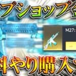 【荒野行動】消されたチップショップ金銃を無理やり購入する方法ｗｗ→怖すぎる件ｗｗｗ無料無課金ガチャリセマラプロ解説。こうやこうど拡散のため👍お願いします【アプデ最新情報攻略まとめ】