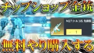 【荒野行動】消されたチップショップ金銃を無理やり購入する方法ｗｗ→怖すぎる件ｗｗｗ無料無課金ガチャリセマラプロ解説。こうやこうど拡散のため👍お願いします【アプデ最新情報攻略まとめ】