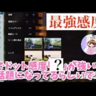 【荒野行動】アプデで低感度が最強の時代に！猛者がオススメする感度は○○！