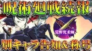 【荒野行動】呪術廻戦コラボ第２弾続報まとめ！別キャラの告知と新称号が発表されています。無料無課金ガチャリセマラプロ解説。こうやこうど拡散のため、お願いします【アプデ最新情報攻略まとめ】