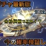 【荒野行動】新殿堂ガチャ最新版！殿堂ガチャの今を検証！金枠確定演出！金チケ何枚取れるかな？