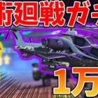 【荒野行動】呪術廻戦ガチャ第二弾来た！１万円引いていく！今回は色々とやばいかもしれませんｗｗｗ【闇ガチャ】
