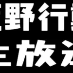 【荒野行動】深夜にこっそり配信