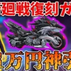 【荒野行動】呪術廻戦復刻ガチャで１万円神引き慕った！！【欲しいのでた！】