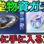 【荒野行動】殿堂物資ガチャ新しくお得に水晶を手に入れる方法がヤバすぎるwww