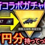 【荒野行動】呪術コラボガチャに大量の金券持って行った結果www【Knives Out実況】