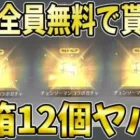【荒野行動】チェンソーマン宝箱12個が全員無料で必ず貰える神イベ到来！