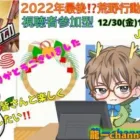 【荒野行動】12/30(金)　🌟15:00～18:00 JP鯖－参加型　今年最後のライブ配信🌟〓 まったり荒野  〓