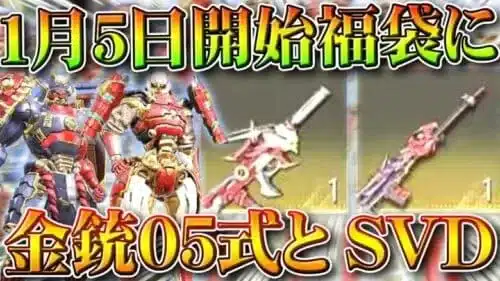 【荒野行動】1月5日販売の「福袋」の金銃「05式＆SVD」が判明しました。無料無課金ガチャリセマラプロ解説。こうやこうど拡散のため👍お願いします【アプデ最新情報攻略まとめ】