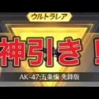 【荒野行動】呪術廻戦第二弾コラボガチャ「神引き来たー」ゆっくり実況265PC版/KNIVES OUT PC チャンネル登録よろしくお願いします