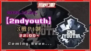【荒野行動】2ndyouth主催 おーばー３戦Pｔ制【実況 : Bavちゃんねる】