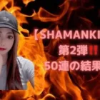 【荒野行動】SHAMANKINGコラボ50連の結果【合計50連】