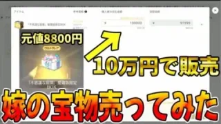 【荒野行動】嫁が大切にしてる蜷川実花さんBOXを10万円売ってみたwwwww