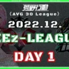 【荒野行動】⚜CIE zリーグ戦⚜ 12月度 Day1【実況 : Bavちゃんねる】