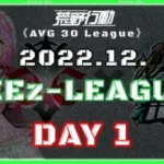 【荒野行動】⚜CIE zリーグ戦⚜ 12月度 Day1【実況 : Bavちゃんねる】