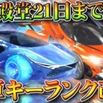 【荒野行動】金車スキンの「キーランク改変」→EX殿堂ガチャは１月２１日まで延長→豪華限定版も改変。無料無課金ガチャリセマラプロ解説。こうやこうど拡散のため👍お願いします【アプデ最新情報攻略まとめ】