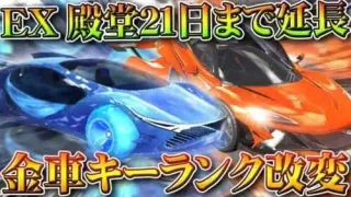 【荒野行動】金車スキンの「キーランク改変」→EX殿堂ガチャは１月２１日まで延長→豪華限定版も改変。無料無課金ガチャリセマラプロ解説。こうやこうど拡散のため👍お願いします【アプデ最新情報攻略まとめ】