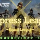 【荒野行動】 【Empress League】DAY3　リーグ戦配信