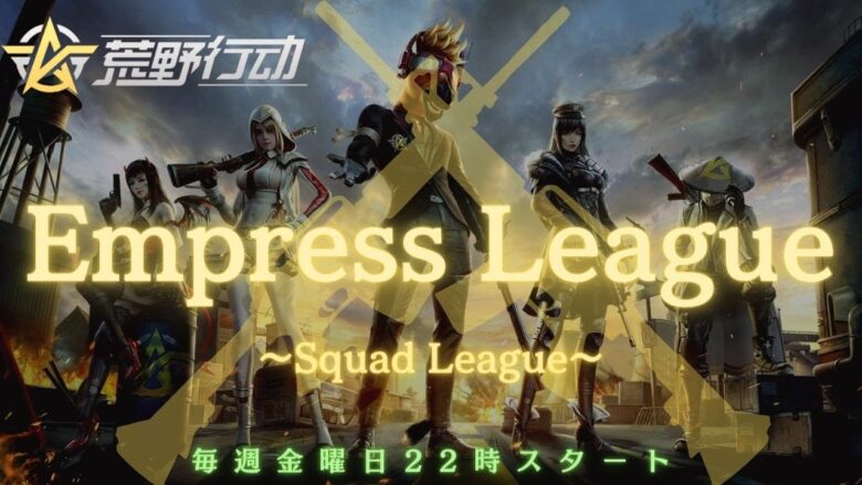 【荒野行動】 【Empress League】DAY3　リーグ戦配信