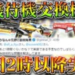 【荒野行動】あと「１時間」→「本日１４時以降」に全機待機やKOF95式の交換機能がきます！無料無課金ガチャリセマラプロ解説。こうやこうど拡散のため👍お願いします【アプデ最新情報攻略まとめ】